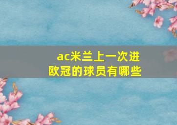 ac米兰上一次进欧冠的球员有哪些