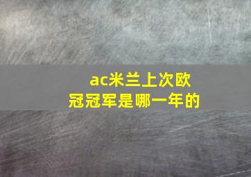 ac米兰上次欧冠冠军是哪一年的