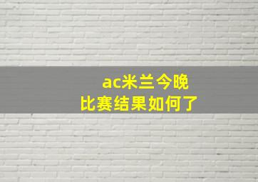 ac米兰今晚比赛结果如何了