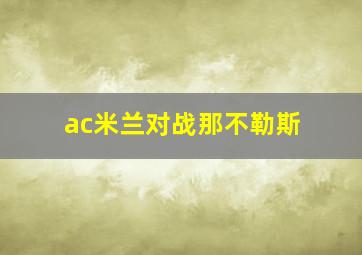 ac米兰对战那不勒斯