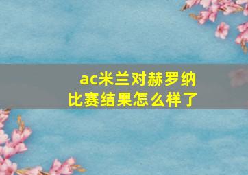 ac米兰对赫罗纳比赛结果怎么样了