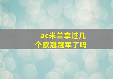 ac米兰拿过几个欧冠冠军了吗