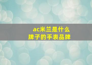 ac米兰是什么牌子的手表品牌