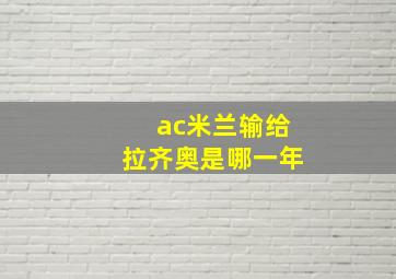 ac米兰输给拉齐奥是哪一年