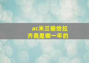 ac米兰输给拉齐奥是哪一年的