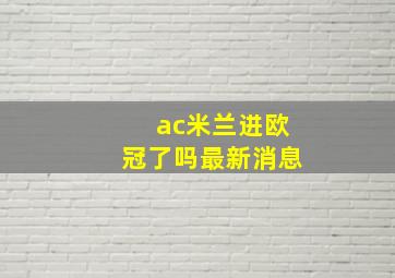 ac米兰进欧冠了吗最新消息