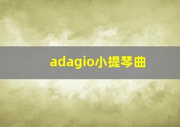 adagio小提琴曲