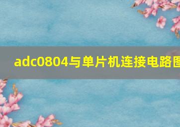 adc0804与单片机连接电路图