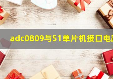 adc0809与51单片机接口电路