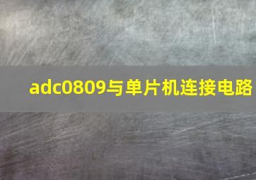 adc0809与单片机连接电路