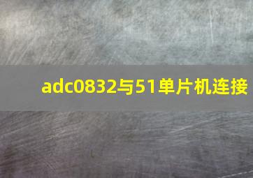 adc0832与51单片机连接