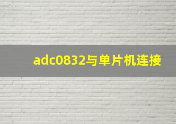 adc0832与单片机连接