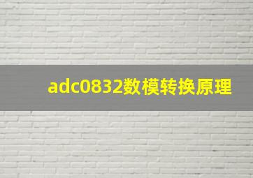 adc0832数模转换原理