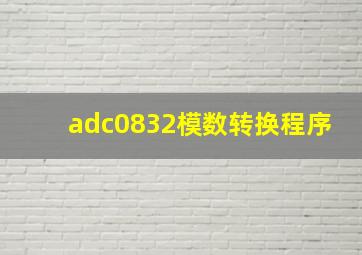 adc0832模数转换程序