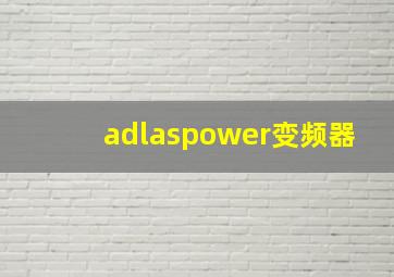 adlaspower变频器