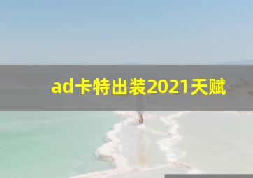 ad卡特出装2021天赋