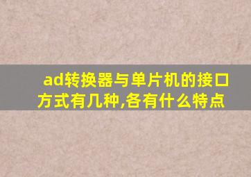 ad转换器与单片机的接口方式有几种,各有什么特点