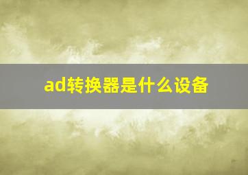 ad转换器是什么设备