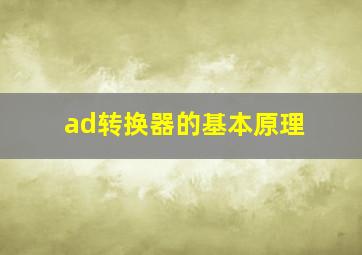 ad转换器的基本原理