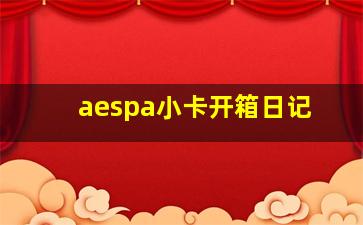 aespa小卡开箱日记