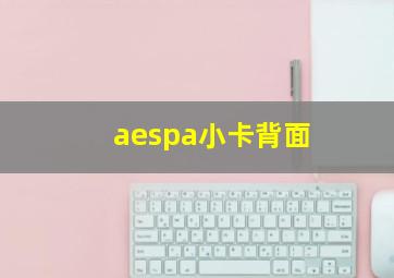 aespa小卡背面