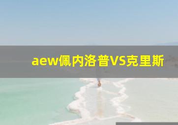 aew佩内洛普VS克里斯