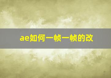 ae如何一帧一帧的改