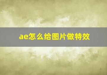 ae怎么给图片做特效