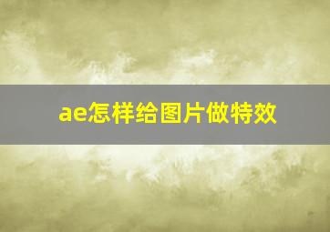 ae怎样给图片做特效