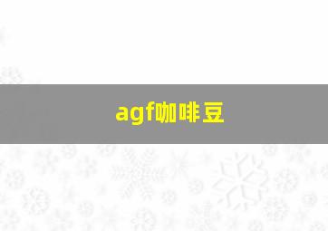 agf咖啡豆