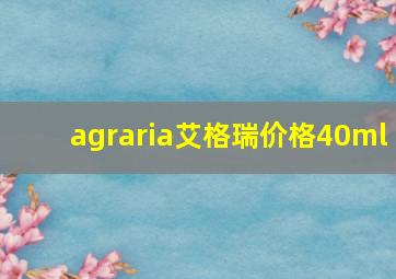 agraria艾格瑞价格40ml