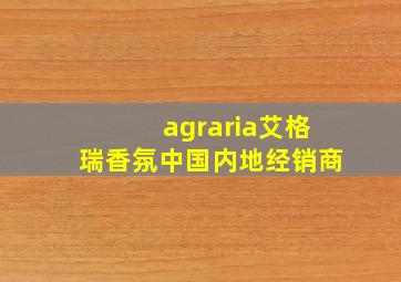 agraria艾格瑞香氛中国内地经销商