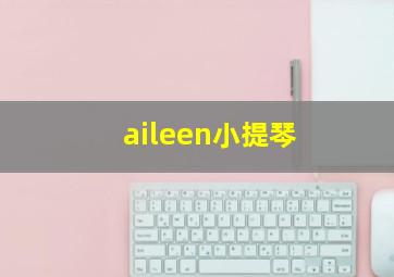 aileen小提琴