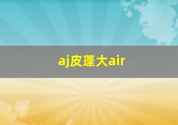 aj皮蓬大air