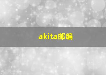 akita邮编