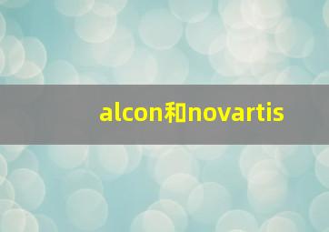 alcon和novartis