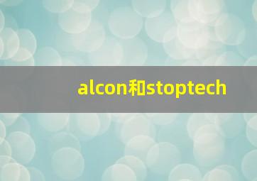 alcon和stoptech