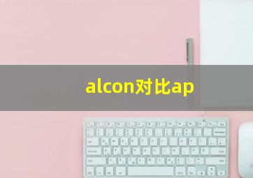 alcon对比ap