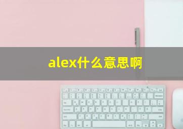 alex什么意思啊