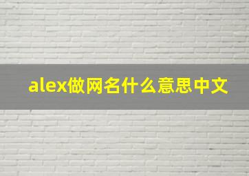 alex做网名什么意思中文