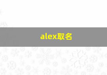 alex取名