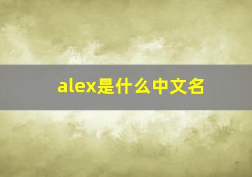 alex是什么中文名