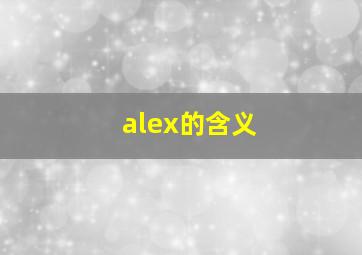 alex的含义