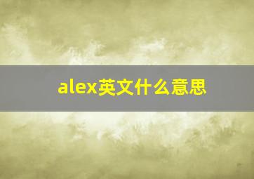 alex英文什么意思