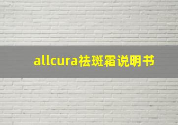 allcura祛斑霜说明书