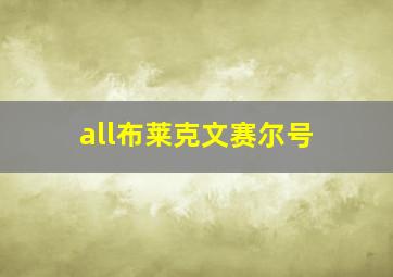 all布莱克文赛尔号