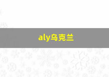 aly乌克兰