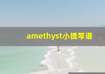 amethyst小提琴谱