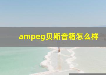 ampeg贝斯音箱怎么样