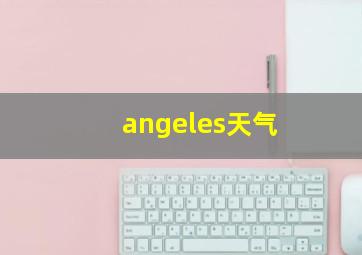 angeles天气